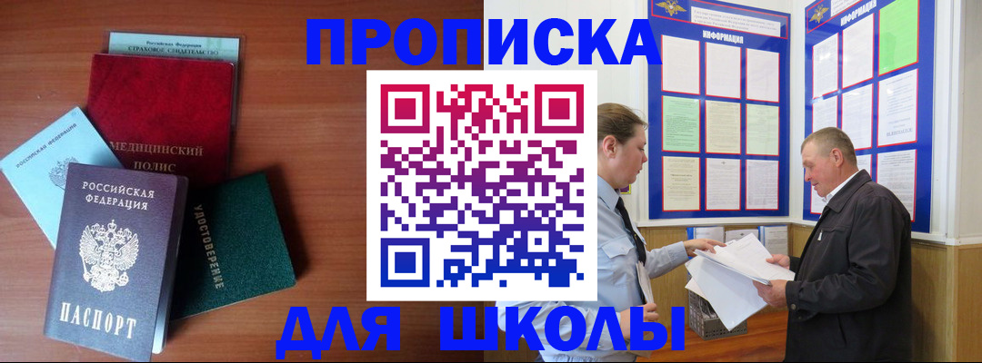 временная регистрация для школы в Нефтекумске